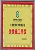 東莞市電力行業(yè)協(xié)會(huì)優(yōu)秀施工單位